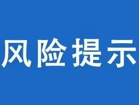 关于“元宇宙”诈骗风险提示