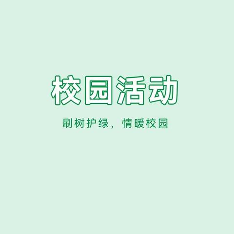 刷树护绿，情暖校园——高昌区亚尔镇亚尔果勒学校