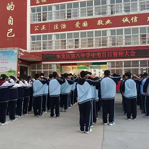 百日誓师点燃激情   筑梦中考携手同行    华龙区第八中学开展中考百日誓师大会