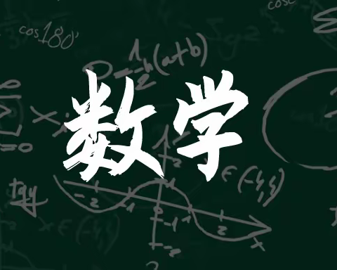 温故而知新，可以自师矣——金马小学数学组第三期教研活动