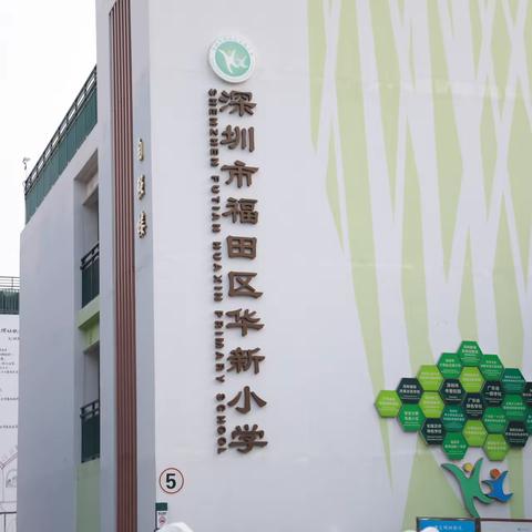 深圳市华新小学-一至六年级学生校外春季社会实践教育活动！