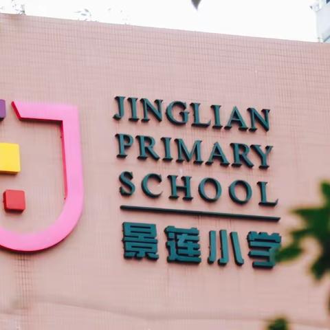 深圳市景莲小学一2024春季学生研学旅行活动！