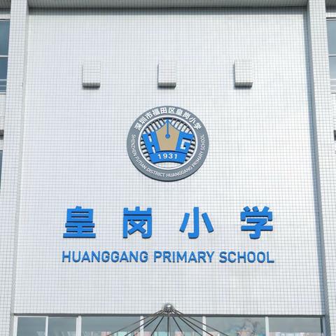 皇岗小学一2024春季学生研学旅行活动！