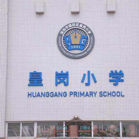 皇岗小学一2024秋季学生研学旅行活动！