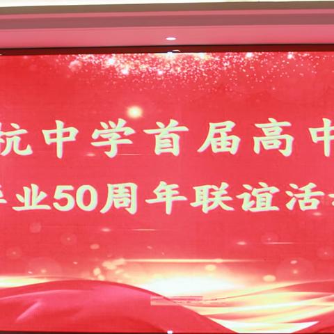 马杭中学首届高中生毕业50周年联谊会