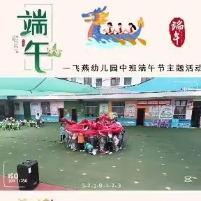 留坝县飞燕幼儿园“过民俗 吃大席”活动之中班端午节主题系列活动