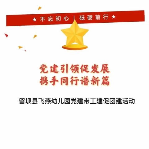 党建引领促发展，携手前行谱新篇—留坝县飞燕幼儿园新学期党建带工建促团建活动圆满落幕