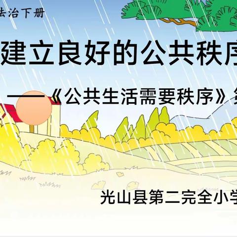 教亦有“道”，美在“序”中——记光山县二小五（四）班道法校本教研