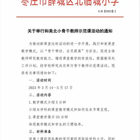 骨干示范展风采，共同进步创未来——薛城区联研共同体携北临城小学英语组骨干教师示范课活动