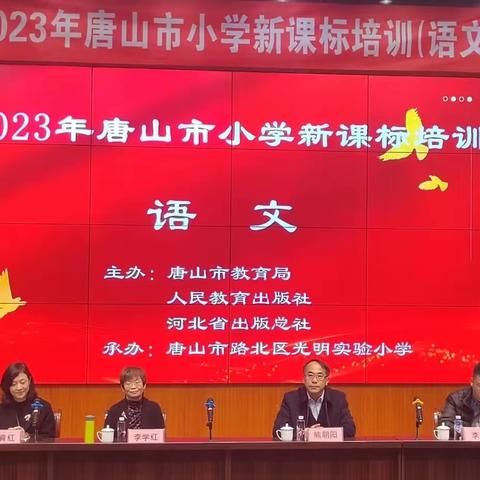 2023年唐山市小学新课标培训活动圆满落幕