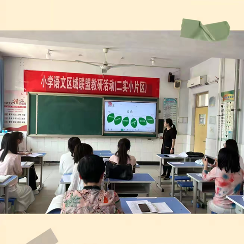 深耕细研踏歌行，区域教研新篇章 ——迁安市小学语文区域联盟教研活动（二实小片区）纪实