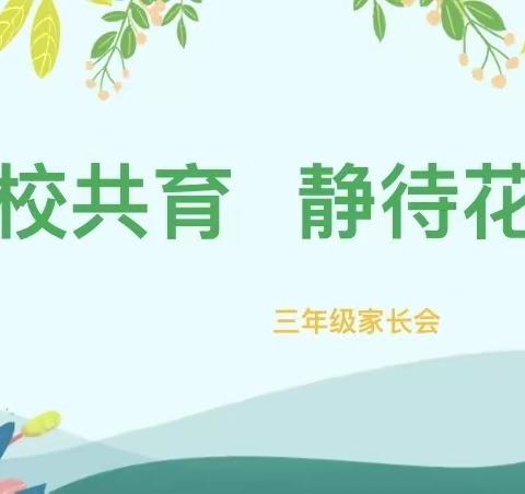 家校共育   静待花开——东关实验小学三年级部家长会