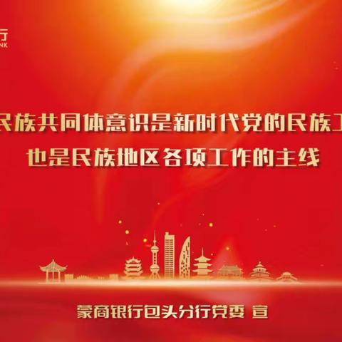 为进一步落实监管局及总行关于组织开展“金融教育宣传月”活动要求，蒙商银行土右支行积极行动，2024年9月展开一系列以“金融为民谱新篇，守护权益防风险”为主题的活动宣传。