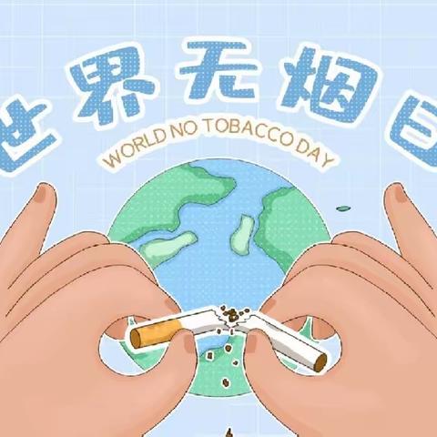 祥云县星睿幼儿园小班“拒绝烟草，健康生活”主题活动