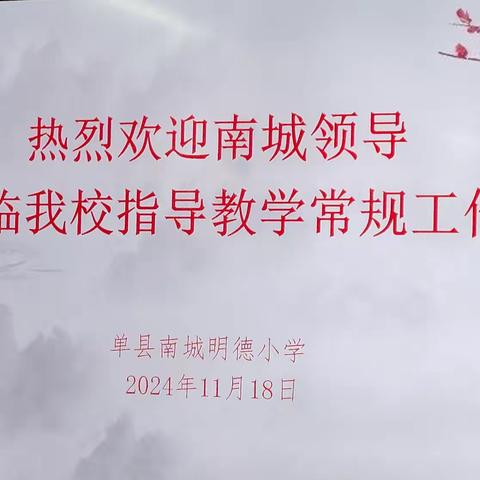 “落实常规促教学，检查作业助提升”——单县南城学区领导到我校检查指导工作。