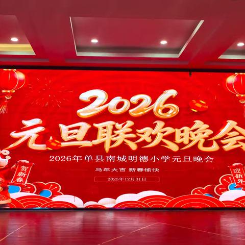 辞旧迎新启华章，育见未来谱新篇——单县南城明德小学2026年元旦晚会