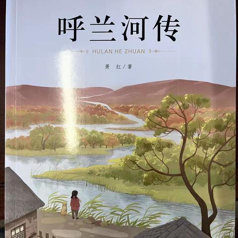 与经典为友  忆童年生活——大田县第四实验小学六年级十月读《呼兰河传》