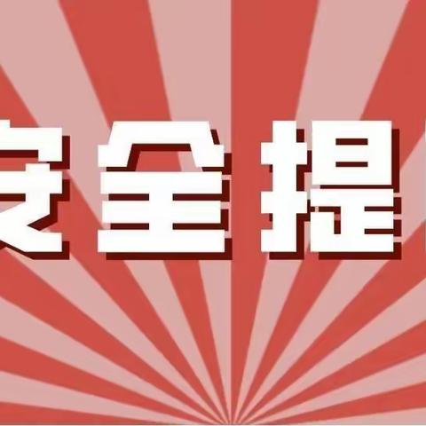 爱在冬季，安全先行——赵坡小学冬季安全提醒