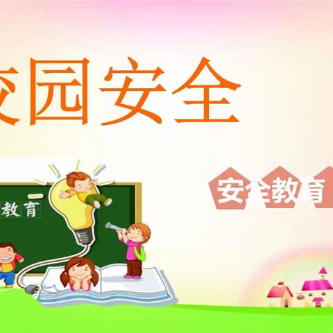 赵坡小学––冬季安全小课堂