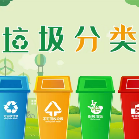 垃圾也有家，分类靠大家——级索镇赵坡学开展垃圾分类主题教育活动