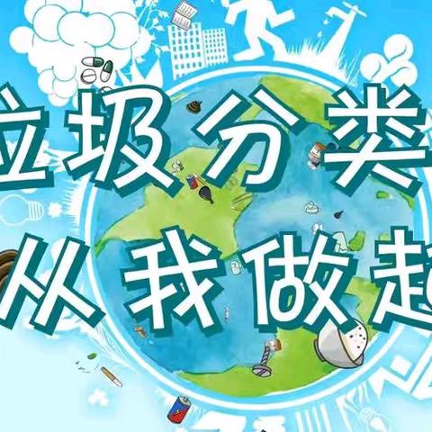 级索镇赵坡小学2025年度《山东省生活垃圾管理条例》贯彻活动及垃圾分类志愿服务