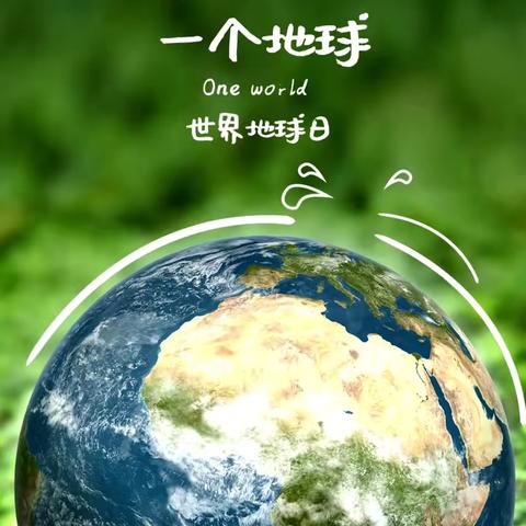 爱护地球，绿色“童”行——赵坡小学“世界地球日”主题活动 ‍ ‍