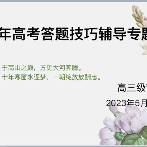 “轻装策马青云路，人生从此驭长风”——2023年高考答题技巧专题讲座