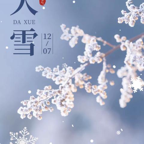 二十四节气之大雪——《缤纷雪世界 ，奇趣乐翻天》