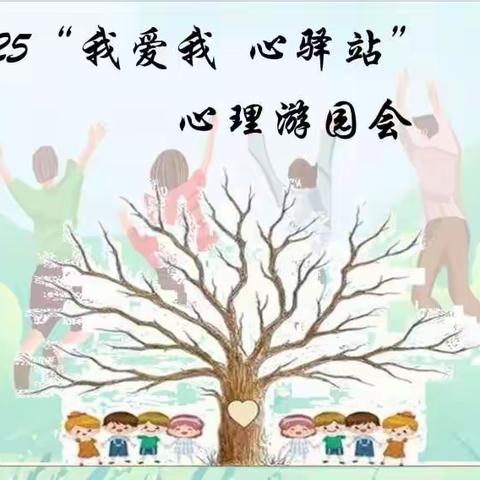 525    我爱我    心驿站——高公庄中心小学心理健康游园会纪实