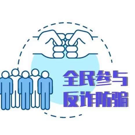 防范电信诈骗  共筑安全防线