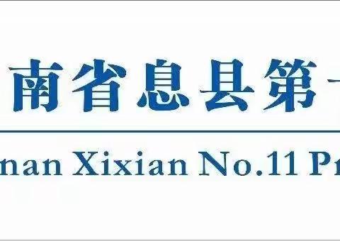 播种一种行为      收获一种习惯       ——息县第十一小学“小学生日常行为规范”主题活动