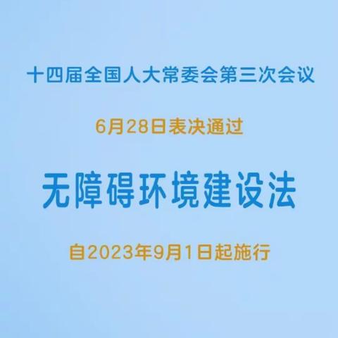 高官寨街道开展《无障碍环境建设法》宣传活动