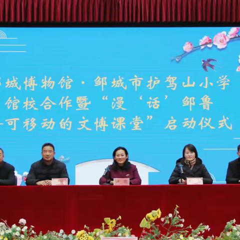 邹城市护驾山小学·邹城博物馆 馆校合作暨“漫‘话’邹鲁——可移动的文博课堂” 启动仪式