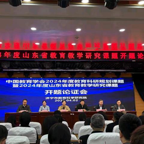 开题明思路 专家促成长 ——护驾山小学课题组参加2024年度山东省教育教学研究课题开题论证会