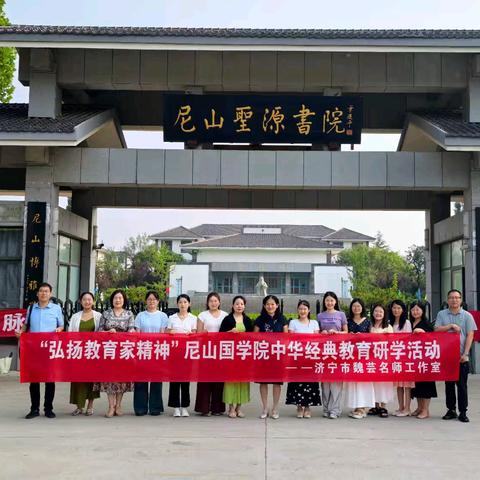 师道永续·薪火相传——魏芸名师工作室﻿致敬黄济先生﻿暨弘扬教育家精神的尼山研学活动