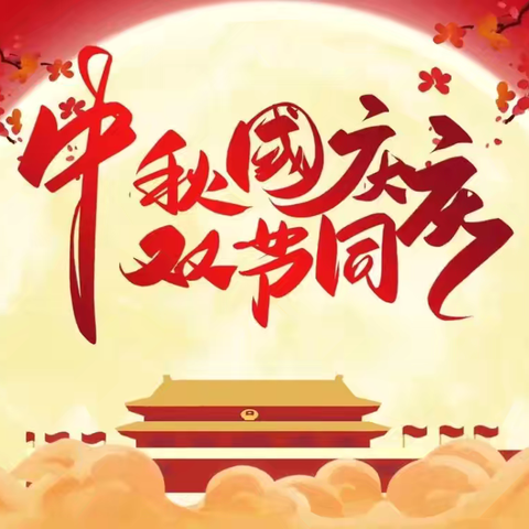 中秋、国庆——双节放假通知及国庆假期安全致家长一封信