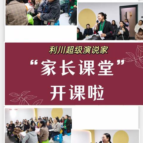 家校携手，共育花开————超级演说家家长课堂