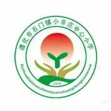 送教下乡促交流，携手共进绽芬芳——记遵化第一实验小学到小辛庄中心小学送教下乡活动