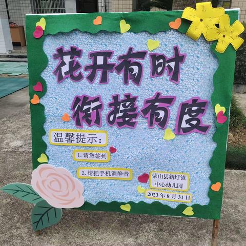 “花开有时，衔接有度”2023年秋季学期大班组家长会--蒙山县新圩镇中心幼儿园