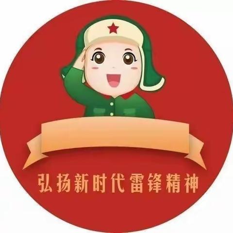 “小小活雷锋，我们在行动”学习雷锋系列活动