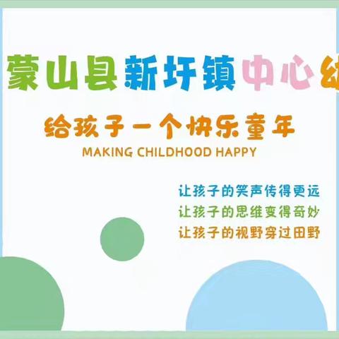 【以爱启蒙，最美的遇见】蒙山县新圩镇中心幼儿园招生宣传活动