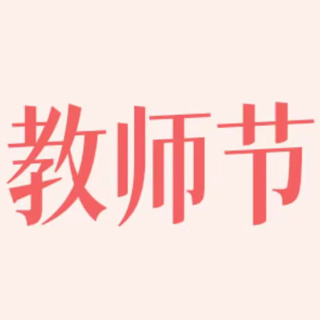 教师节致全体教师的一封信