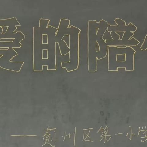 第一小学“家长进校园，爱的陪伴”主题教育系列活动——六（5）班《有声语言》