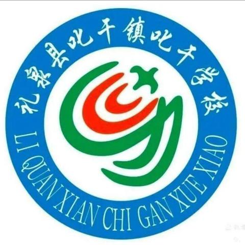 以教案检查为基，筑牢教学质量防线——礼泉县叱干学校开展教案常规检查