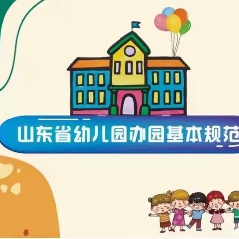 规范办园行为  提升保教质量 ——黄店镇李楼幼儿园教师学习《山东省幼儿园办园基本规范》