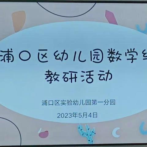 以研促教 趣探数学——浦口区幼儿园数学组教研活动