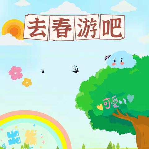 拥抱春天，快乐郊游------袁坡小学春游研学活动