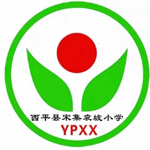 宋集袁坡小学五一劳动节放假通知