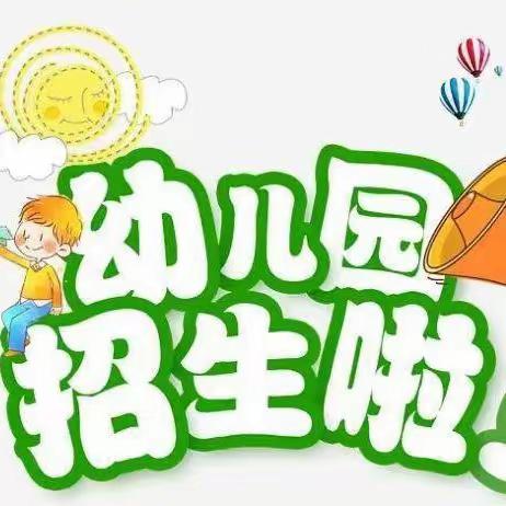 西平县宋集袁坡小学附属幼儿园开始报名啦