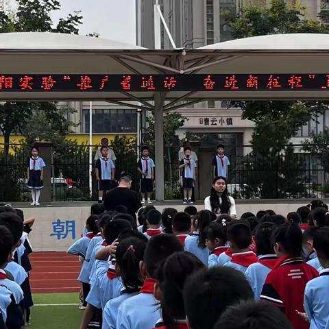 【亮晒赛比】新泰市向阳实验学校（集团）读书节活动暨“推广普通话，奋进新征程”活动纪实（一）